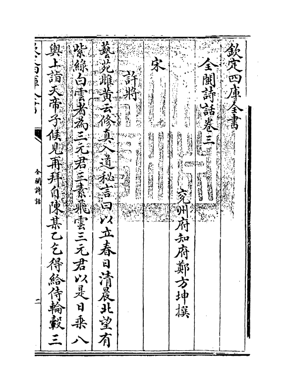 15974-全闽诗话卷三 (清)郑方坤.pdf_第3页