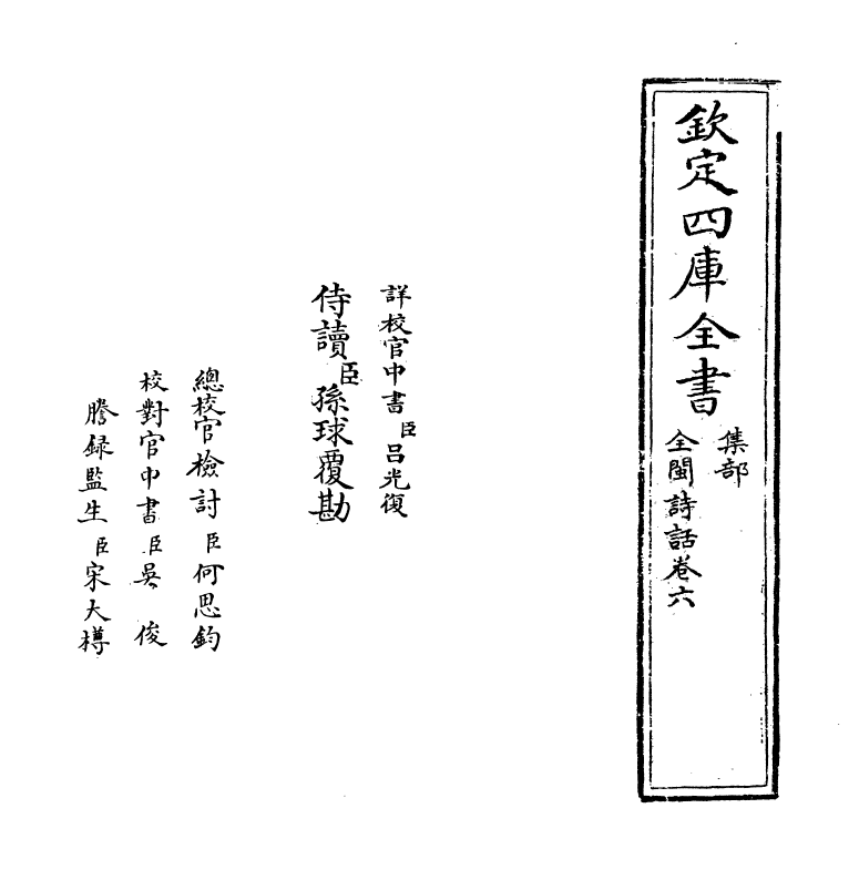 15975-全闽诗话卷六 (清)郑方坤.pdf_第2页