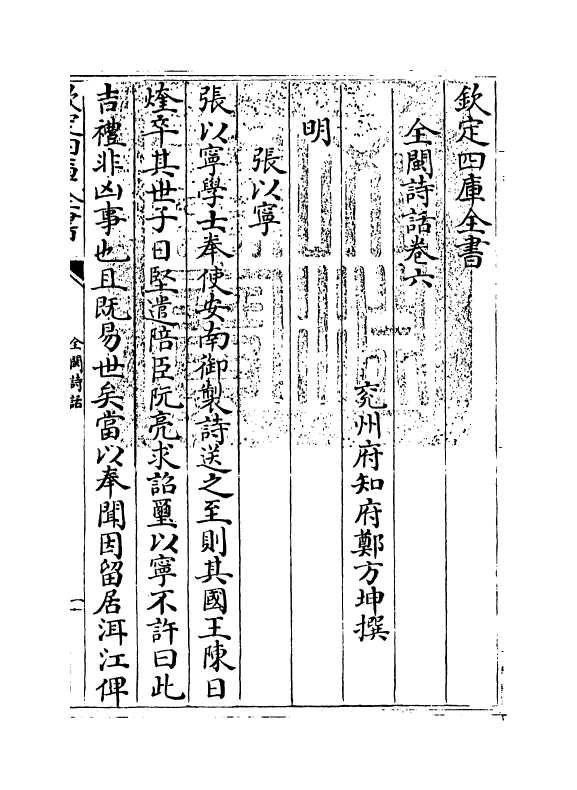 15975-全闽诗话卷六 (清)郑方坤.pdf_第3页