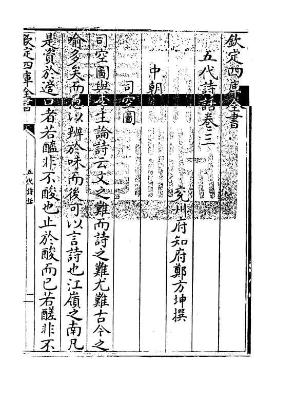 15978-五代诗话卷三 (清)郑方坤.pdf_第3页