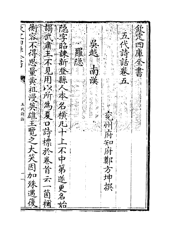 15979-五代诗话卷五~卷六 (清)郑方坤.pdf_第3页