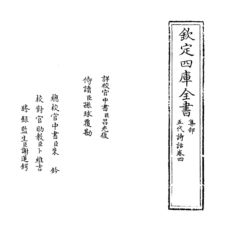 15982-五代诗话卷四 (清)郑方坤.pdf_第2页