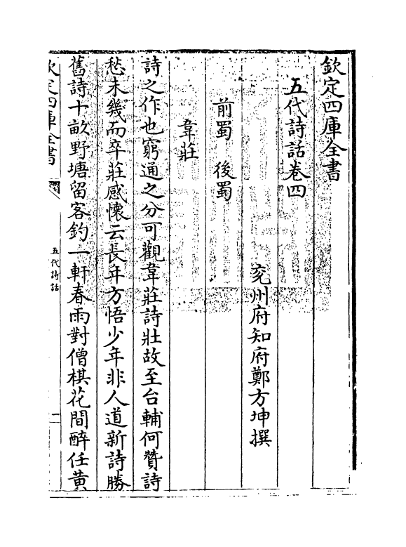 15982-五代诗话卷四 (清)郑方坤.pdf_第3页