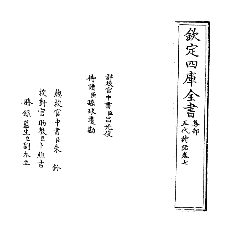 15983-五代诗话卷七 (清)郑方坤.pdf_第2页