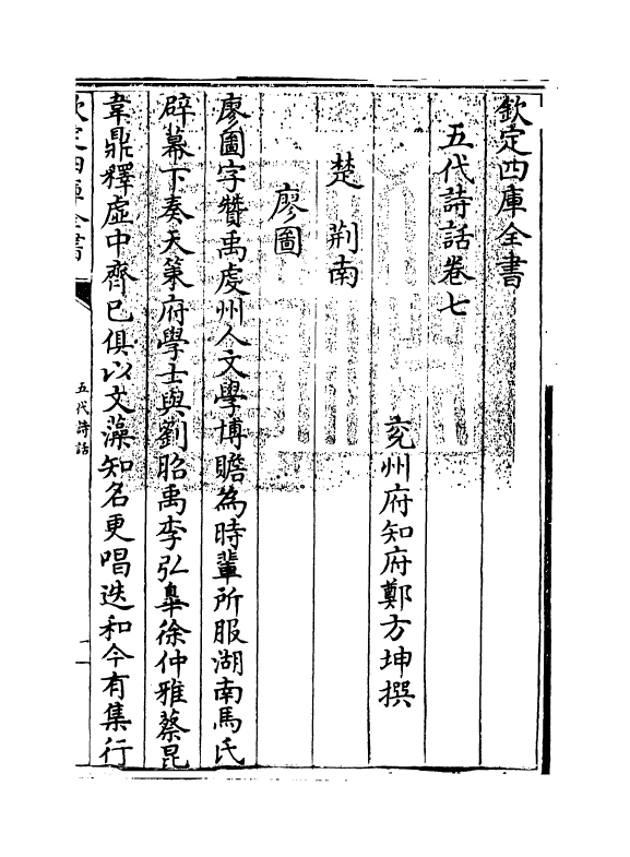 15983-五代诗话卷七 (清)郑方坤.pdf_第3页