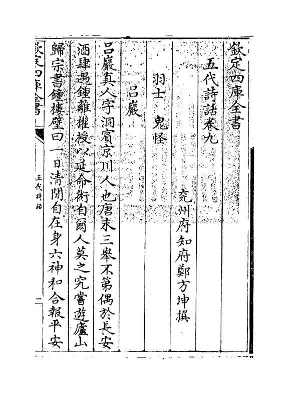 15984-五代诗话卷九~卷十 (清)郑方坤.pdf_第3页