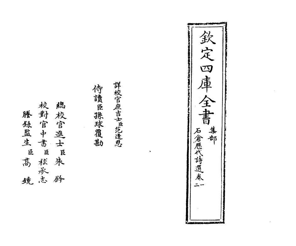 15988-石仓历代诗选卷一~卷二 (明)曹学佺.pdf_第2页