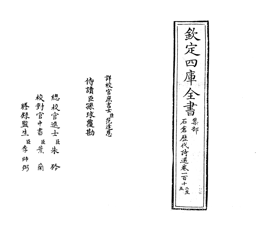 15989-石仓历代诗选卷一百十二~卷一百十四 (明)曹学佺.pdf_第2页