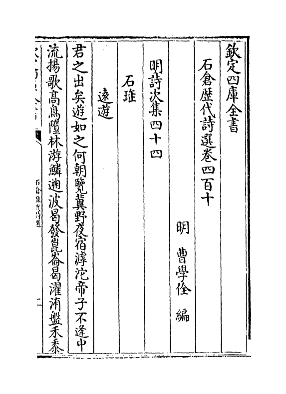 15991-石仓历代诗选卷四百十~卷四百十三 (明)曹学佺.pdf_第2页