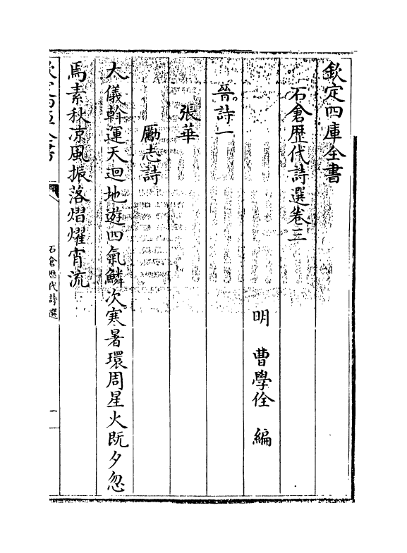 15992-石仓历代诗选卷三 (明)曹学佺.pdf_第3页