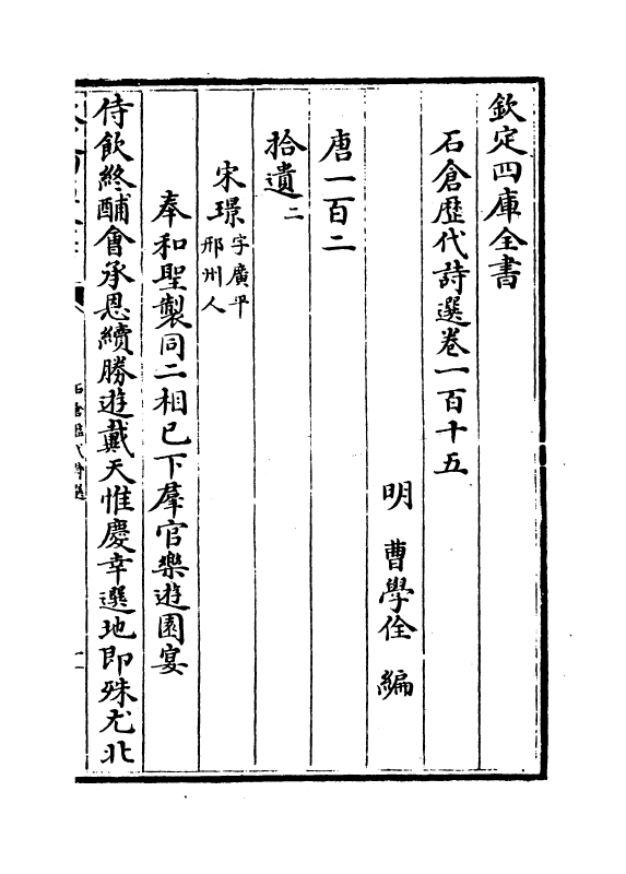 15993-石仓历代诗选卷一百十五~卷一百十七 (明)曹学佺.pdf_第2页