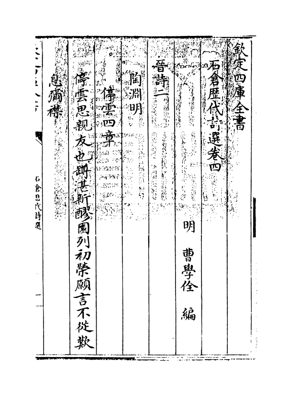 15996-石仓历代诗选卷四~卷五 (明)曹学佺.pdf_第3页