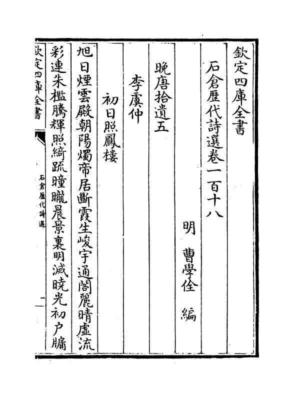 15997-石仓历代诗选卷一百十八~卷一百二十 (明)曹学佺.pdf_第2页