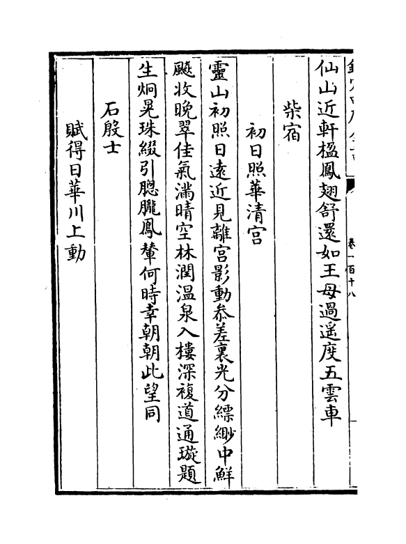 15997-石仓历代诗选卷一百十八~卷一百二十 (明)曹学佺.pdf_第3页