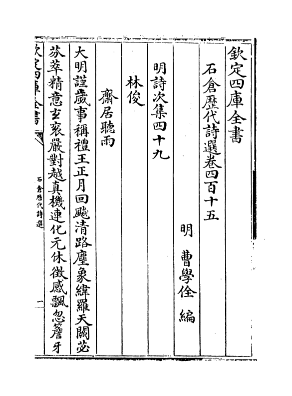 15999-石仓历代诗选卷四百十五~卷四百十六 (明)曹学佺.pdf_第2页