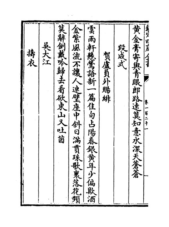 16001-石仓历代诗选卷一百二十一~卷一百二十三 (明)曹学佺.pdf_第3页