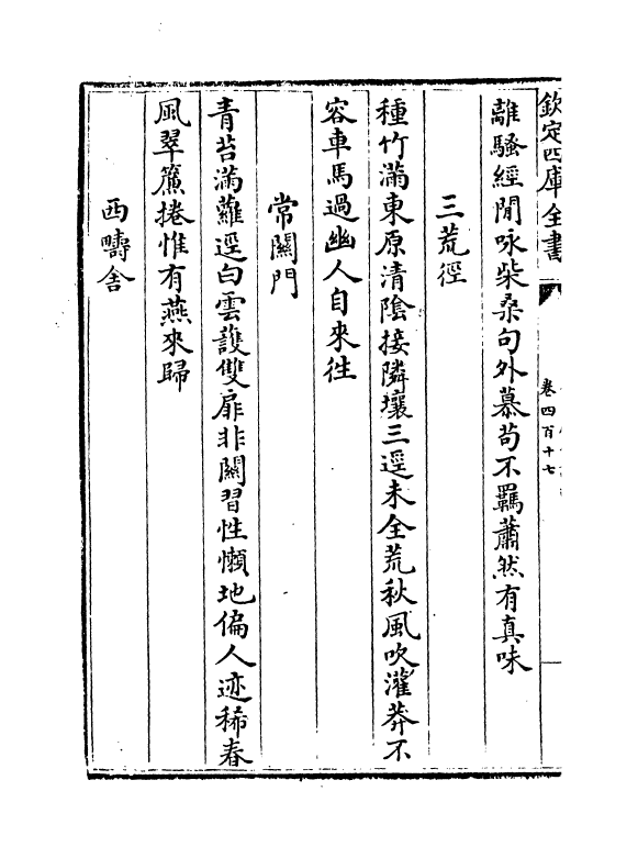 16003-石仓历代诗选卷四百十七~卷四百十九 (明)曹学佺.pdf_第3页