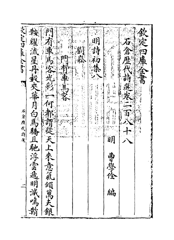 16006-石仓历代诗选卷二百八十八~卷二百八十九 (明)曹学佺.pdf_第3页