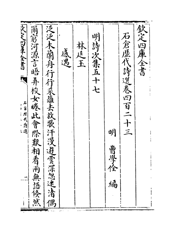 16011-石仓历代诗选卷四百二十三~卷四百二十五 (明)曹学佺.pdf_第2页