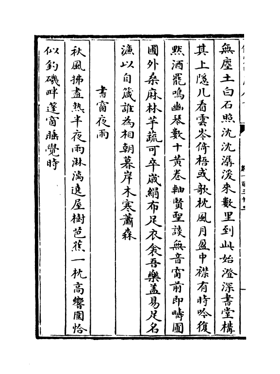 16013-石仓历代诗选卷一百三十三~卷一百三十六 (明)曹学佺.pdf_第3页