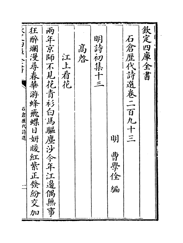 16014-石仓历代诗选卷二百九十三~卷二百九十四 (明)曹学佺.pdf_第2页