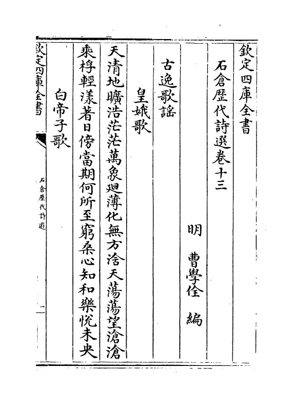 16016-石仓历代诗选卷十三~卷十六 (明)曹学佺.pdf_第2页