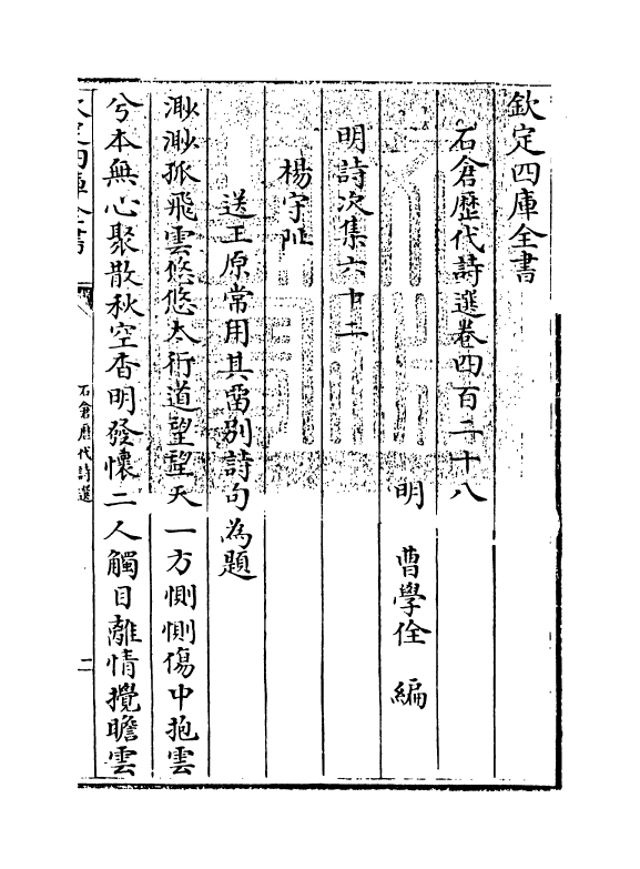 16019-石仓历代诗选卷四百二十八~卷四百三十 (明)曹学佺.pdf_第3页