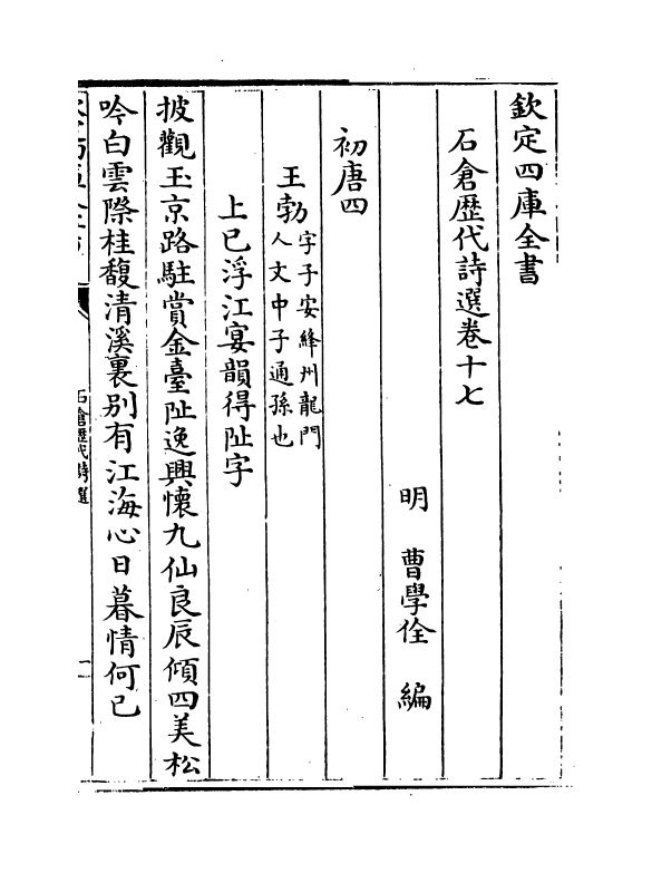 16020-石仓历代诗选卷十七~卷二十 (明)曹学佺.pdf_第2页