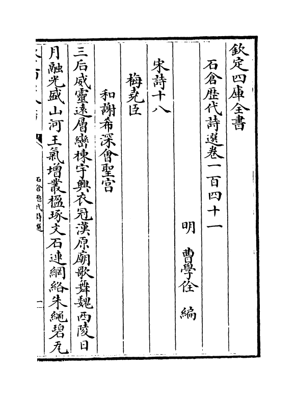 16021-石仓历代诗选卷一百四十一~卷一百四十二 (明)曹学佺.pdf_第2页