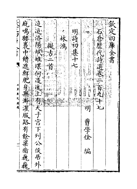 16022-石仓历代诗选卷二百九十七 (明)曹学佺.pdf_第3页