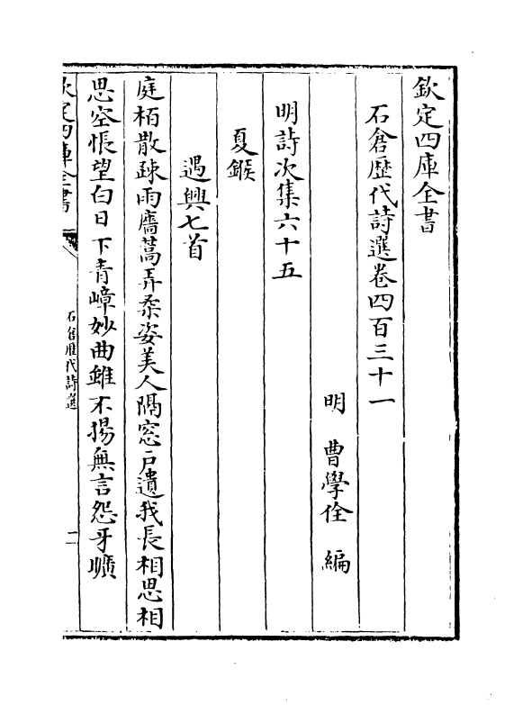 16023-石仓历代诗选卷四百三十一~卷四百三十三 (明)曹学佺.pdf_第2页