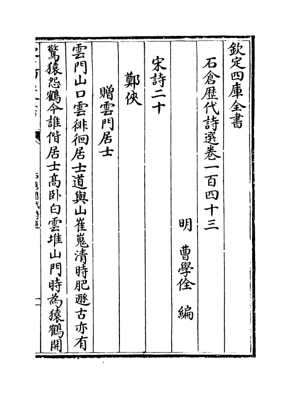 16025-石仓历代诗选卷一百四十三~卷一百四十七 (明)曹学佺.pdf_第2页