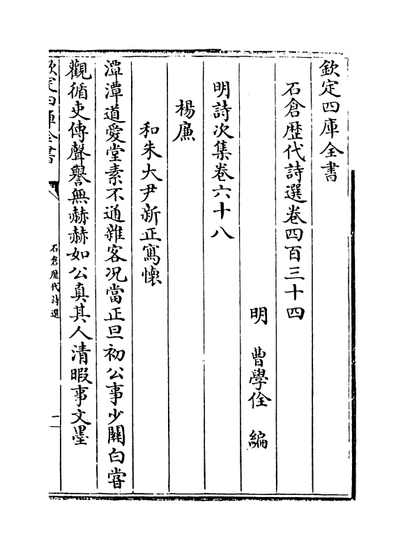 16027-石仓历代诗选卷四百三十四~卷四百三十六 (明)曹学佺.pdf_第2页