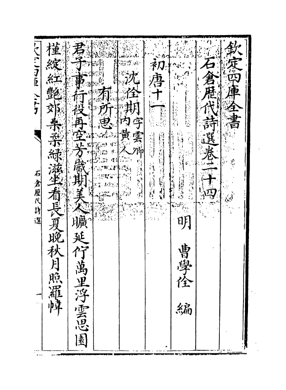 16028-石仓历代诗选卷二十四~卷二十五 (明)曹学佺.pdf_第3页