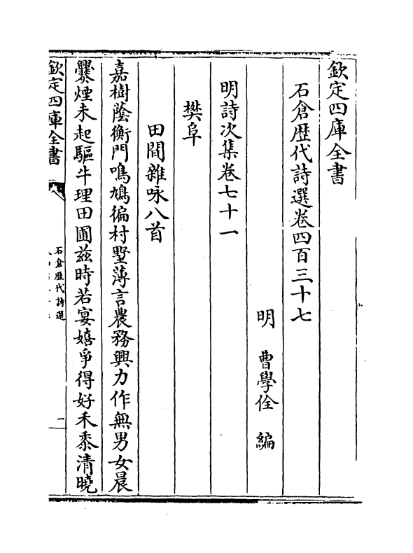 16031-石仓历代诗选卷四百三十七~卷四百三十九 (明)曹学佺.pdf_第2页