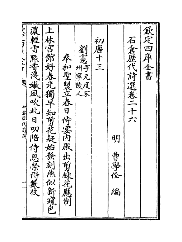 16032-石仓历代诗选卷二十六~卷二十九 (明)曹学佺.pdf_第2页