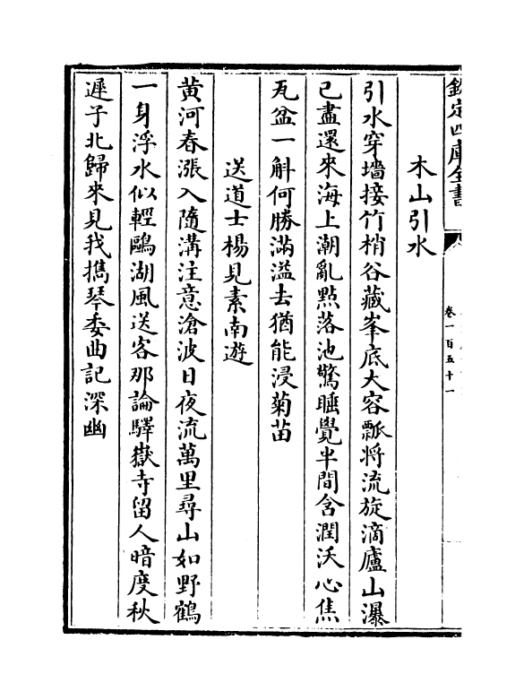 16033-石仓历代诗选卷一百五十一~卷一百五十四 (明)曹学佺.pdf_第3页