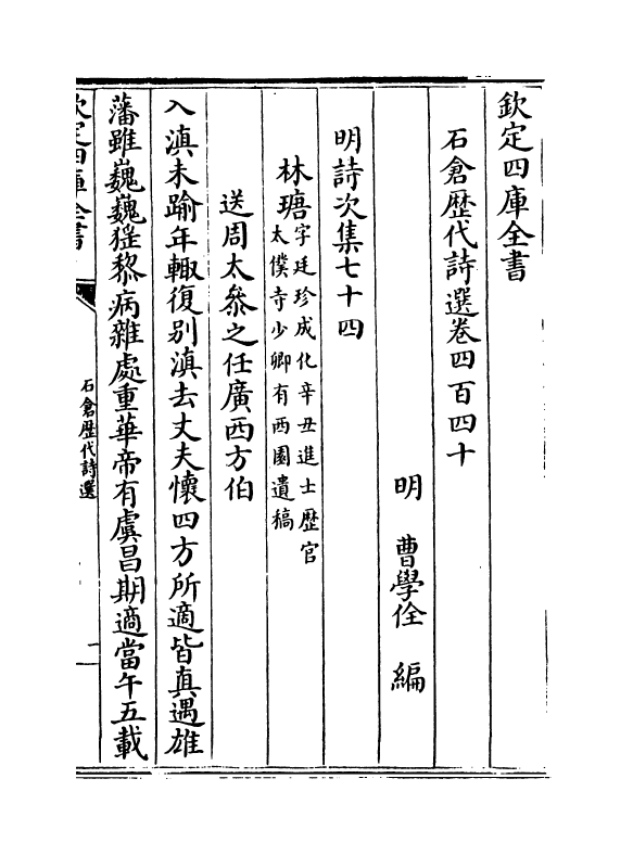 16035-石仓历代诗选卷四百四十~卷四百四十一 (明)曹学佺.pdf_第2页