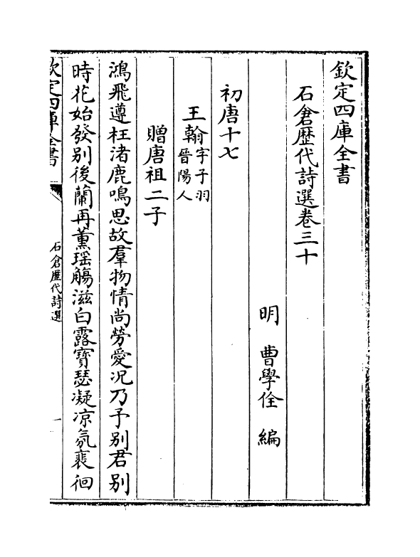 16036-石仓历代诗选卷三十~卷三十三 (明)曹学佺.pdf_第2页