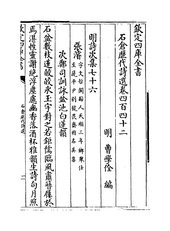 16039-石仓历代诗选卷四百四十二~卷四百四十四 (明)曹学佺.pdf_第2页