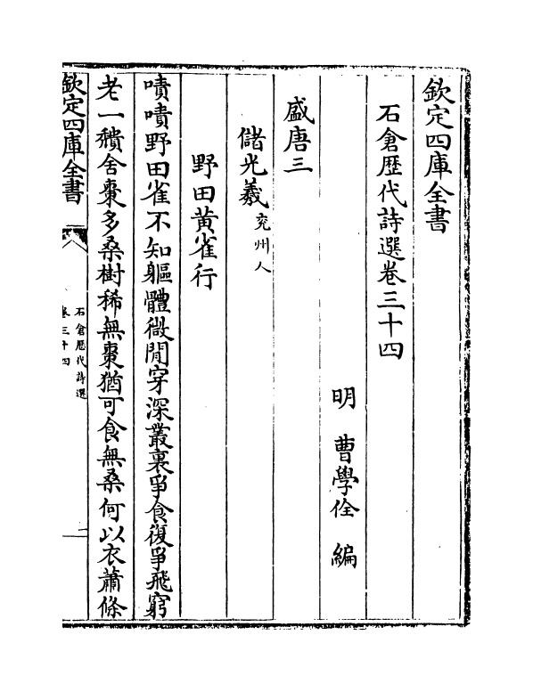 16040-石仓历代诗选卷三十四~卷三十五 (明)曹学佺.pdf_第2页