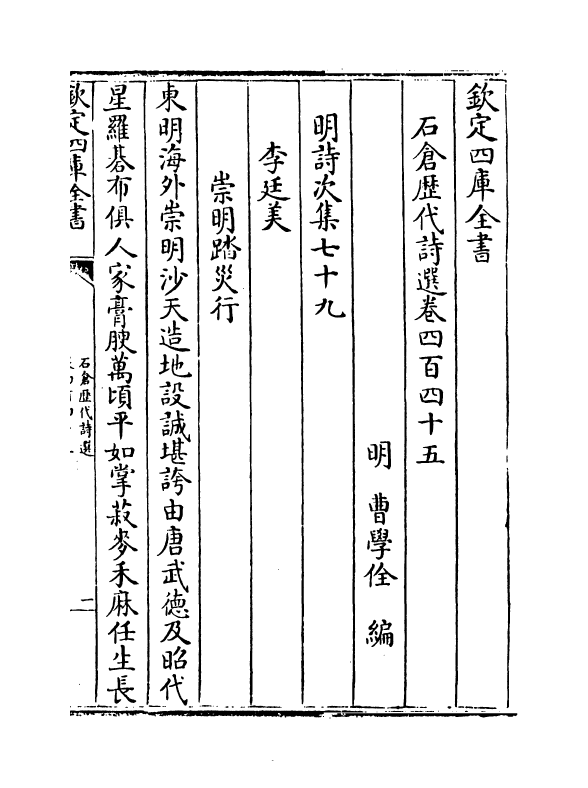 16043-石仓历代诗选卷四百四十五~卷四百四十六 (明)曹学佺.pdf_第2页