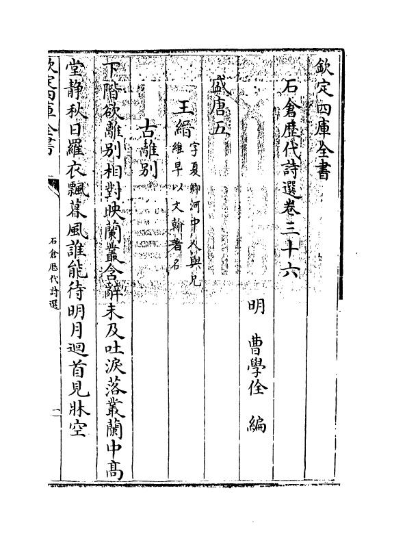 16044-石仓历代诗选卷三十六~卷三十七 (明)曹学佺.pdf_第3页