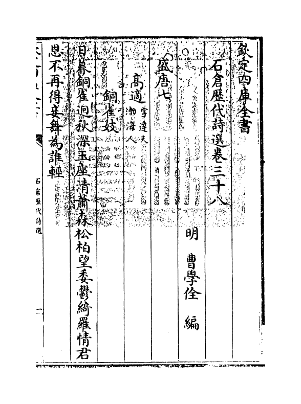 16048-石仓历代诗选卷三十八~卷三十九 (明)曹学佺.pdf_第3页