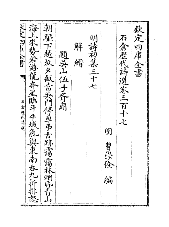 16050-石仓历代诗选卷三百十七~卷三百二十 (明)曹学佺.pdf_第2页