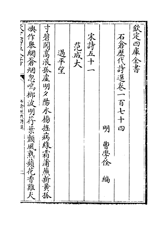 16053-石仓历代诗选卷一百七十四~卷一百七十六 (明)曹学佺.pdf_第2页