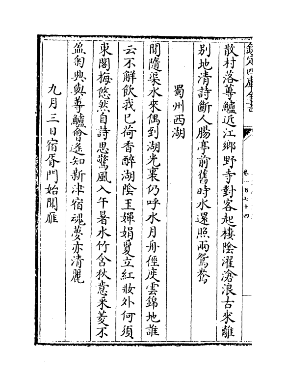 16053-石仓历代诗选卷一百七十四~卷一百七十六 (明)曹学佺.pdf_第3页