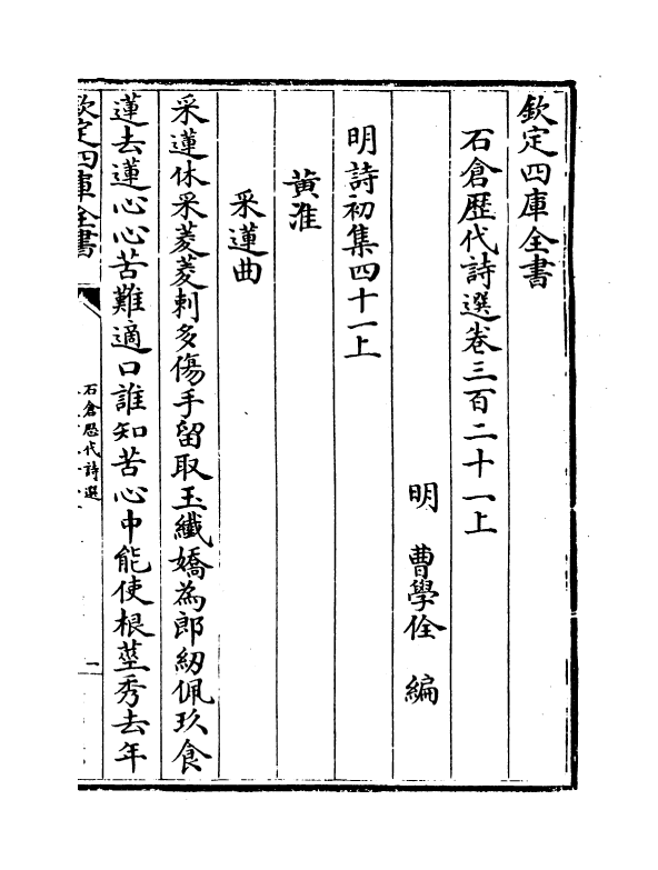 16054-石仓历代诗选卷三百二十一上~卷三百二十三 (明)曹学佺.pdf_第2页