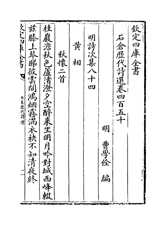 16055-石仓历代诗选卷四百五十 (明)曹学佺.pdf_第2页