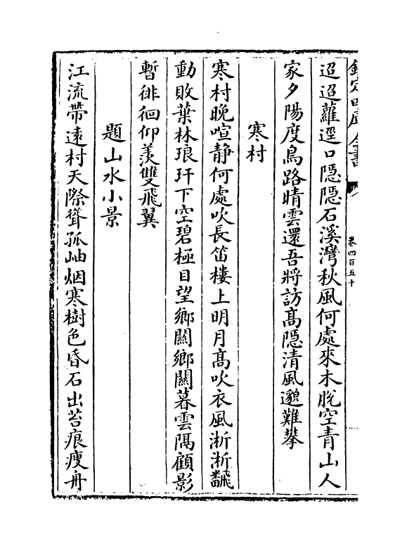 16055-石仓历代诗选卷四百五十 (明)曹学佺.pdf_第3页